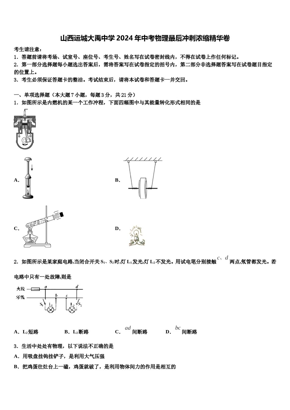 山西运城大禹中学2024年中考物理最后冲刺浓缩精华卷含解析.doc_第1页