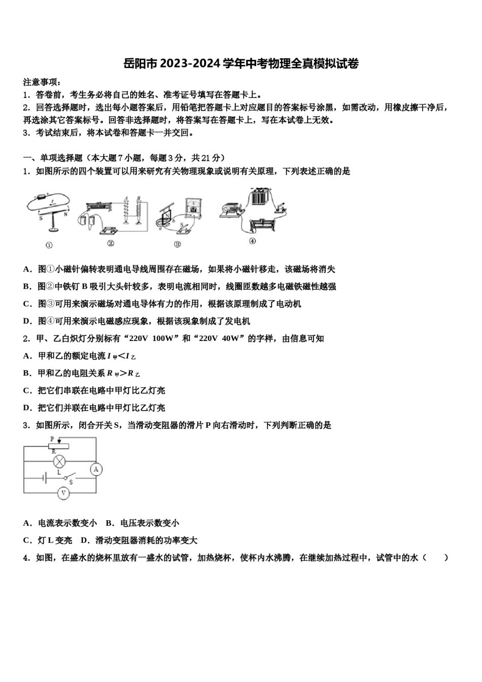 岳阳市2023-2024学年中考物理全真模拟试卷含解析.doc_第1页