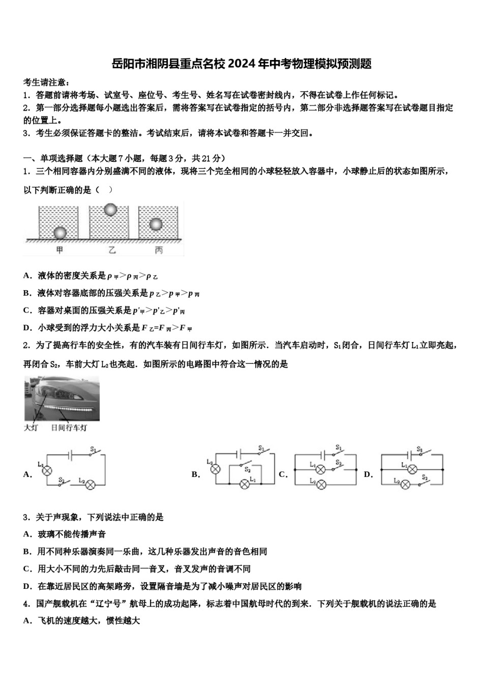 岳阳市湘阴县重点名校2024年中考物理模拟预测题含解析.doc_第1页