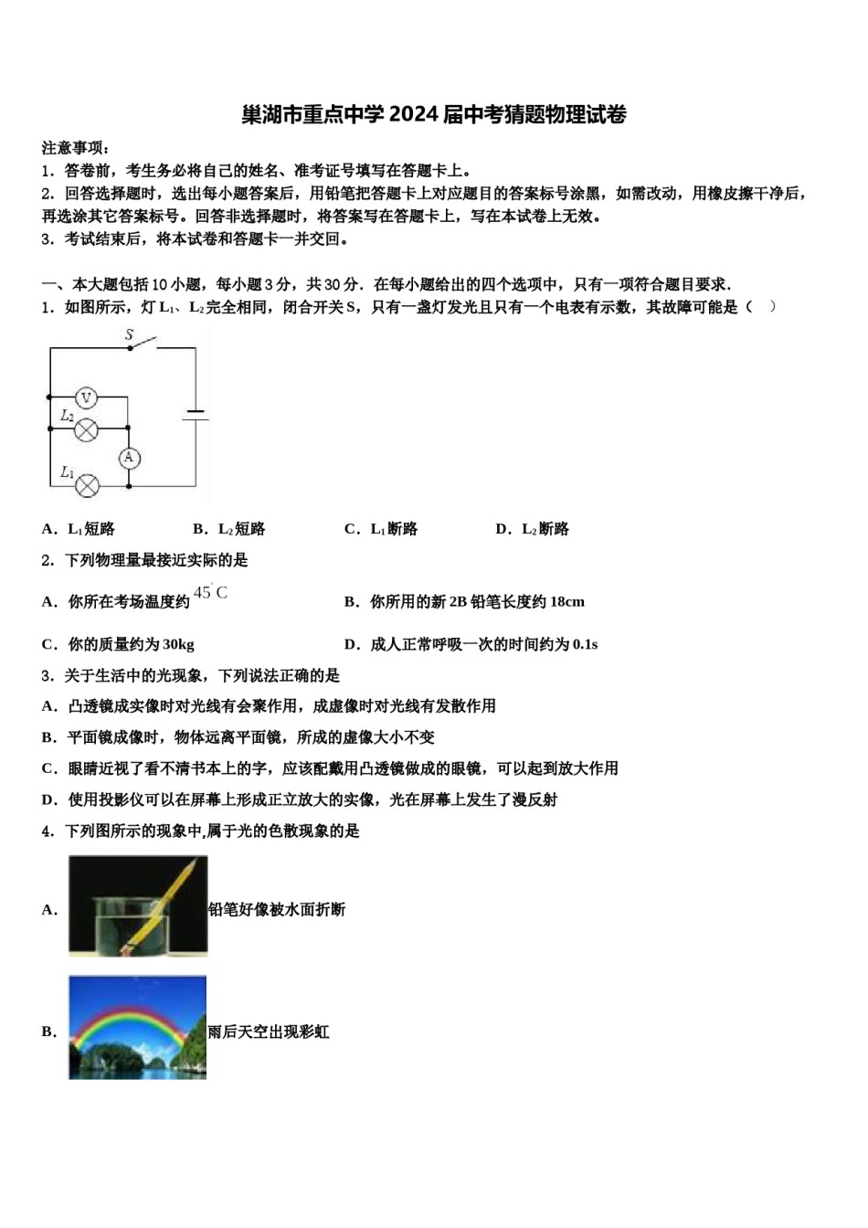 巢湖市重点中学2024届中考猜题物理试卷含解析.doc_第1页