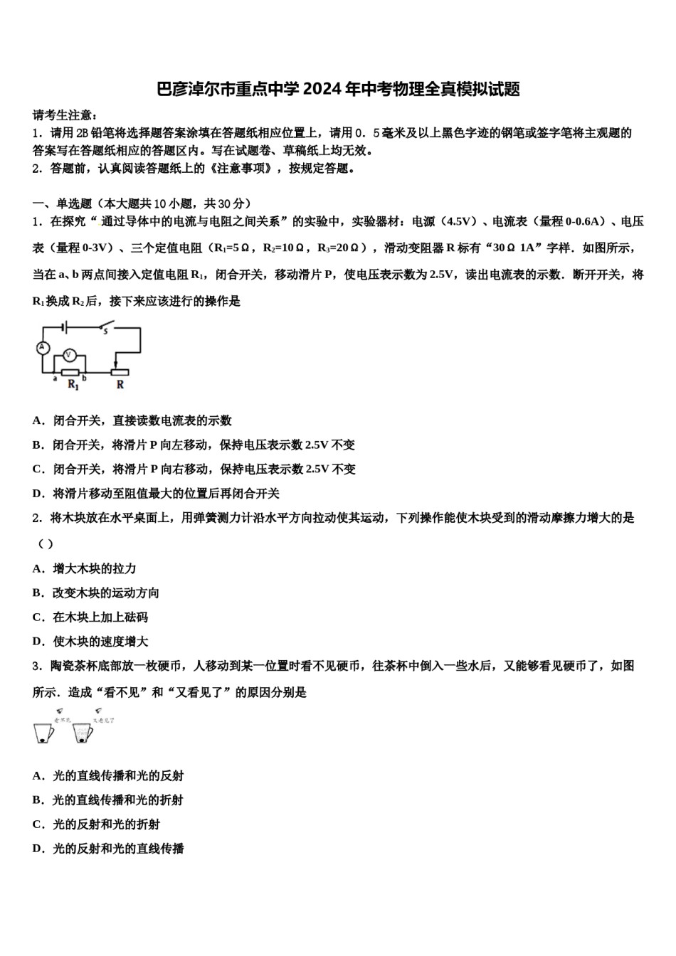 巴彦淖尔市重点中学2024年中考物理全真模拟试题含解析.doc_第1页