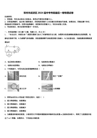常州市武进区2024届中考考前最后一卷物理试卷含解析.doc