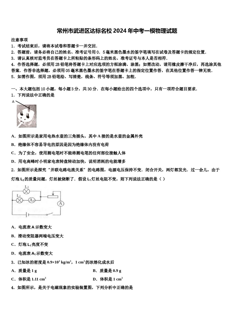 常州市武进区达标名校2024年中考一模物理试题含解析.doc_第1页