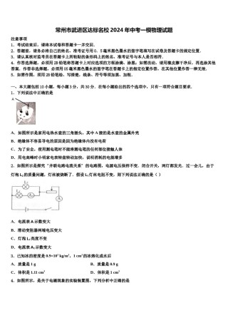 常州市武进区达标名校2024年中考一模物理试题含解析.doc