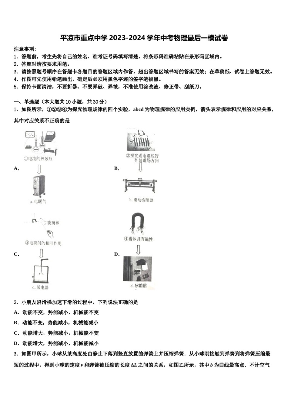 平凉市重点中学2023-2024学年中考物理最后一模试卷含解析.doc_第1页