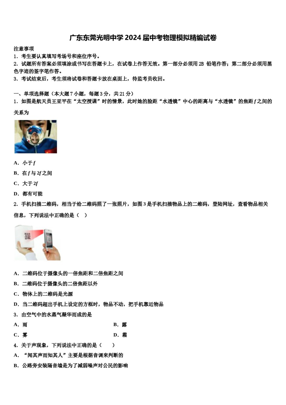 广东东莞光明中学2024届中考物理模拟精编试卷含解析.doc_第1页