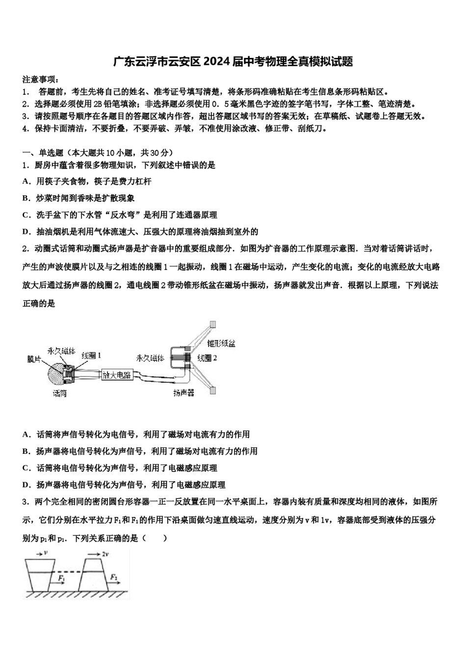 广东云浮市云安区2024届中考物理全真模拟试题含解析.doc_第1页