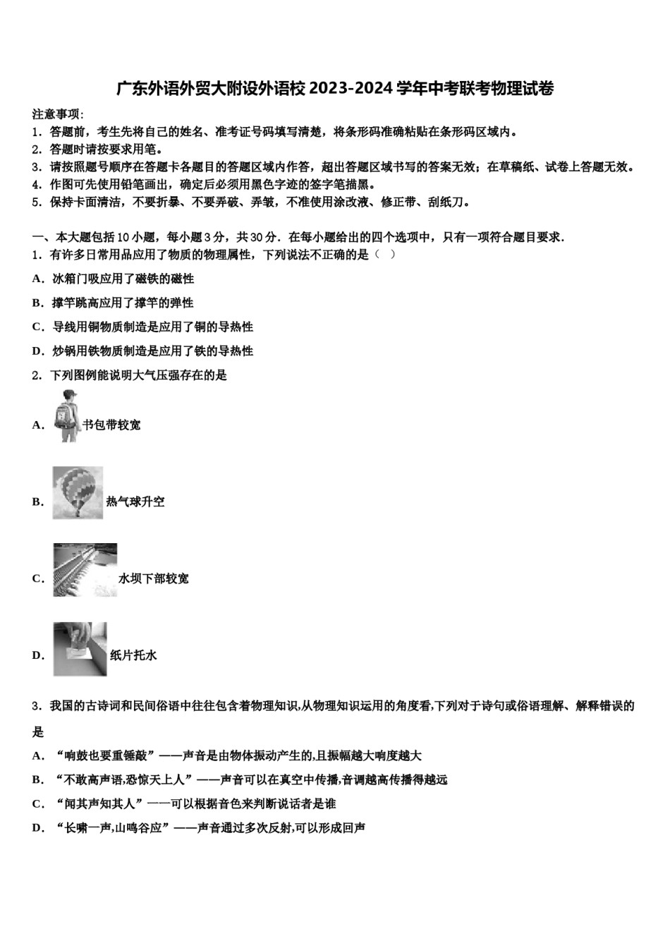 广东外语外贸大附设外语校2023-2024学年中考联考物理试卷含解析.doc_第1页