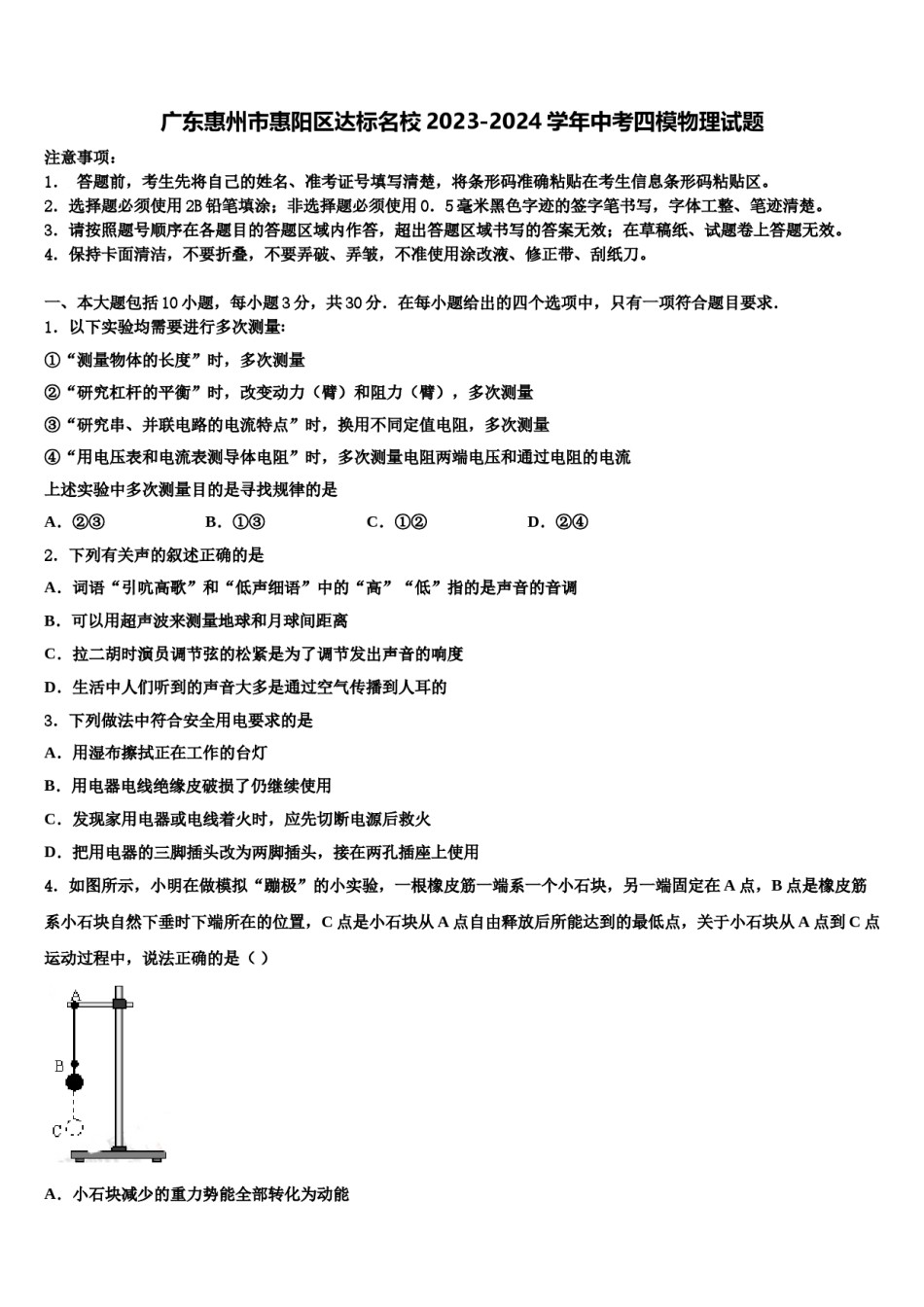 广东惠州市惠阳区达标名校2023-2024学年中考四模物理试题含解析.doc_第1页