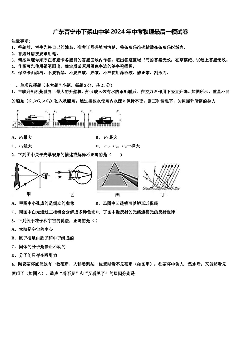 广东普宁市下架山中学2024年中考物理最后一模试卷含解析.doc_第1页