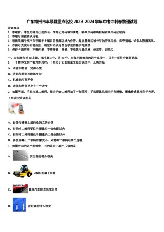 广东梅州市丰顺县重点名校2023-2024学年中考冲刺卷物理试题含解析.doc