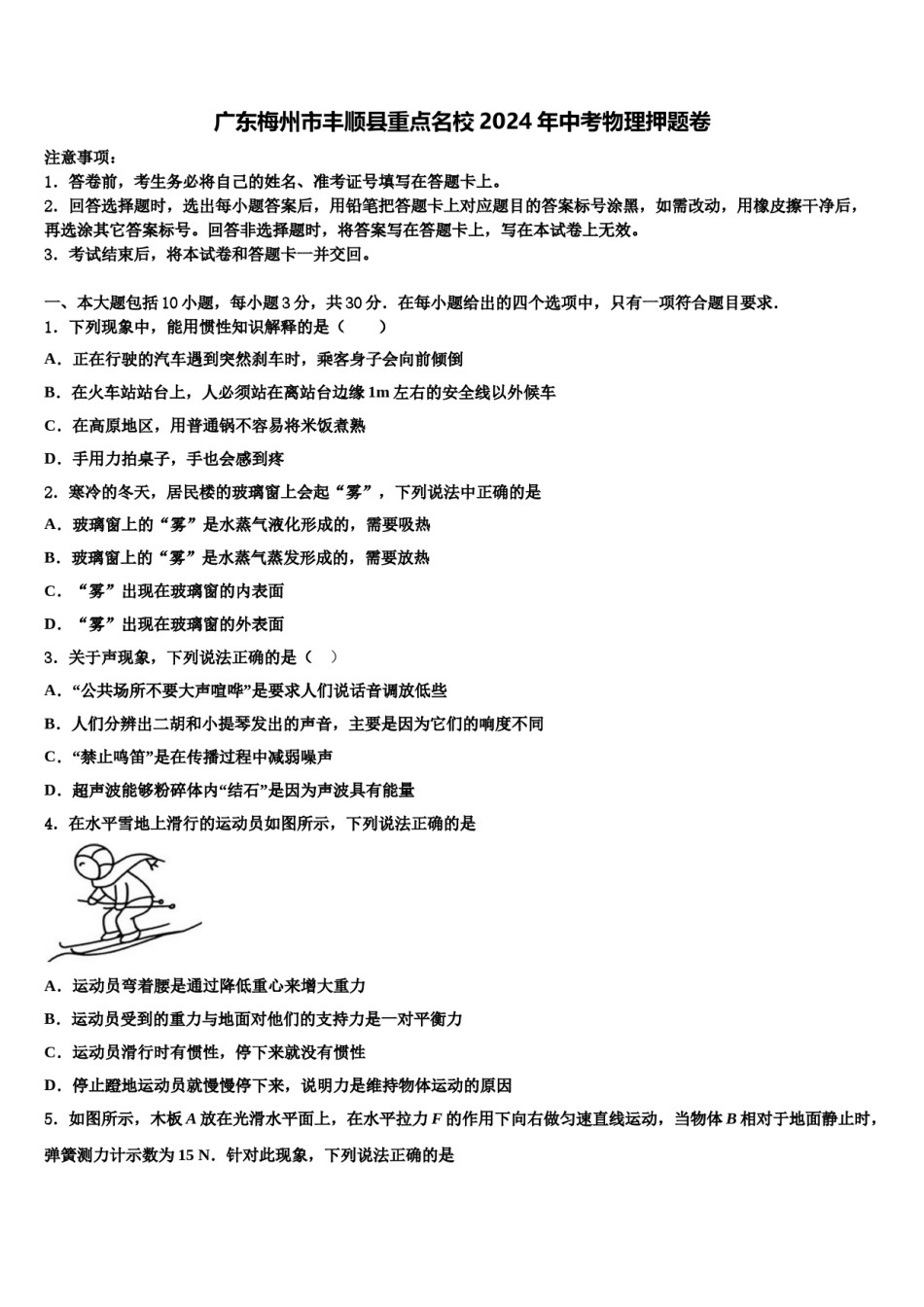 广东梅州市丰顺县重点名校2024年中考物理押题卷含解析.doc_第1页