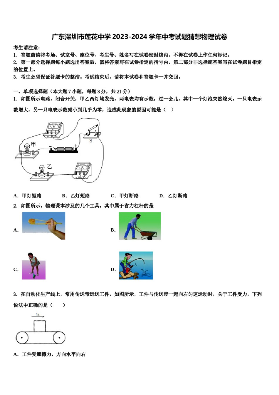 广东深圳市莲花中学2023-2024学年中考试题猜想物理试卷含解析.doc_第1页