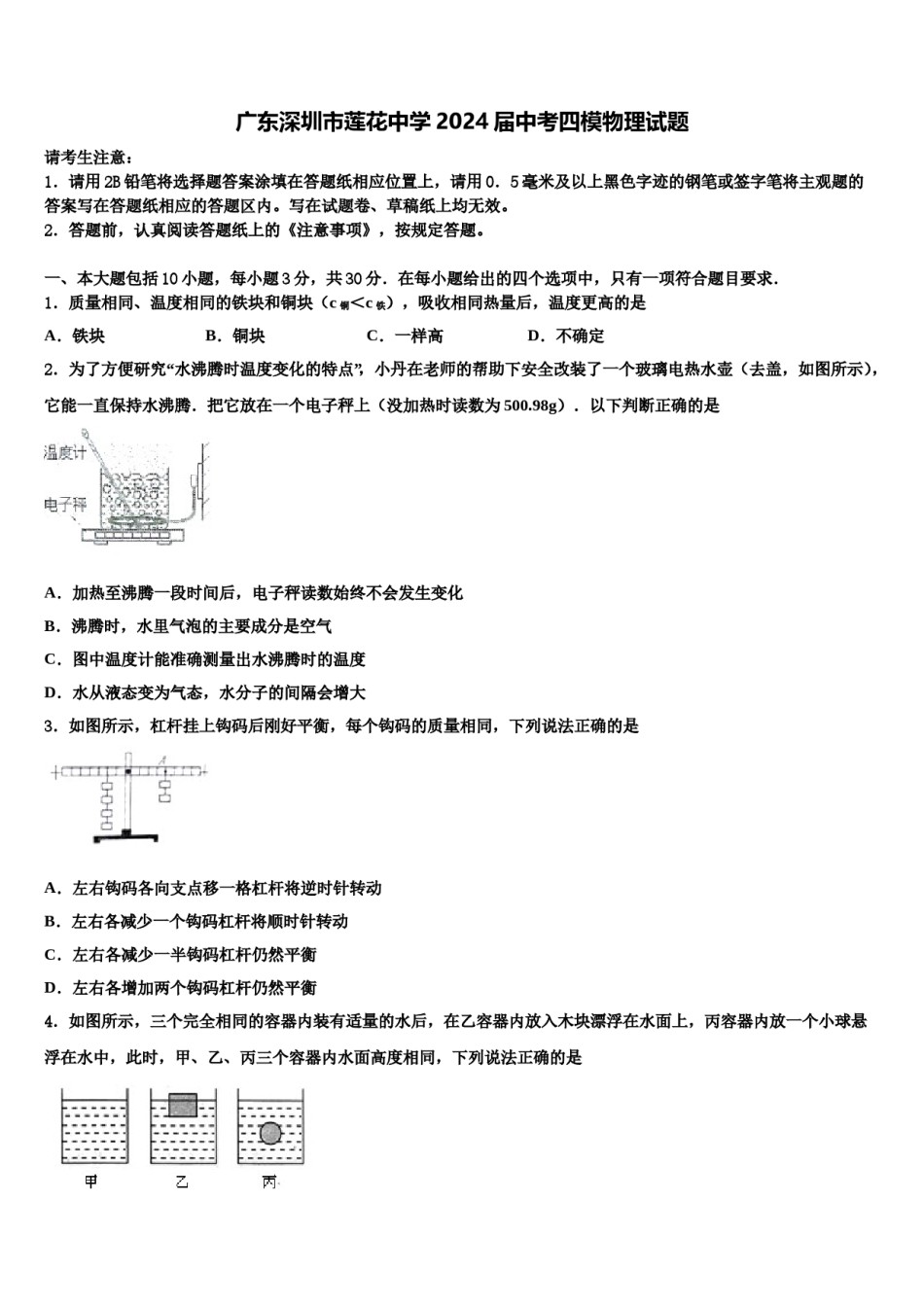 广东深圳市莲花中学2024届中考四模物理试题含解析.doc_第1页