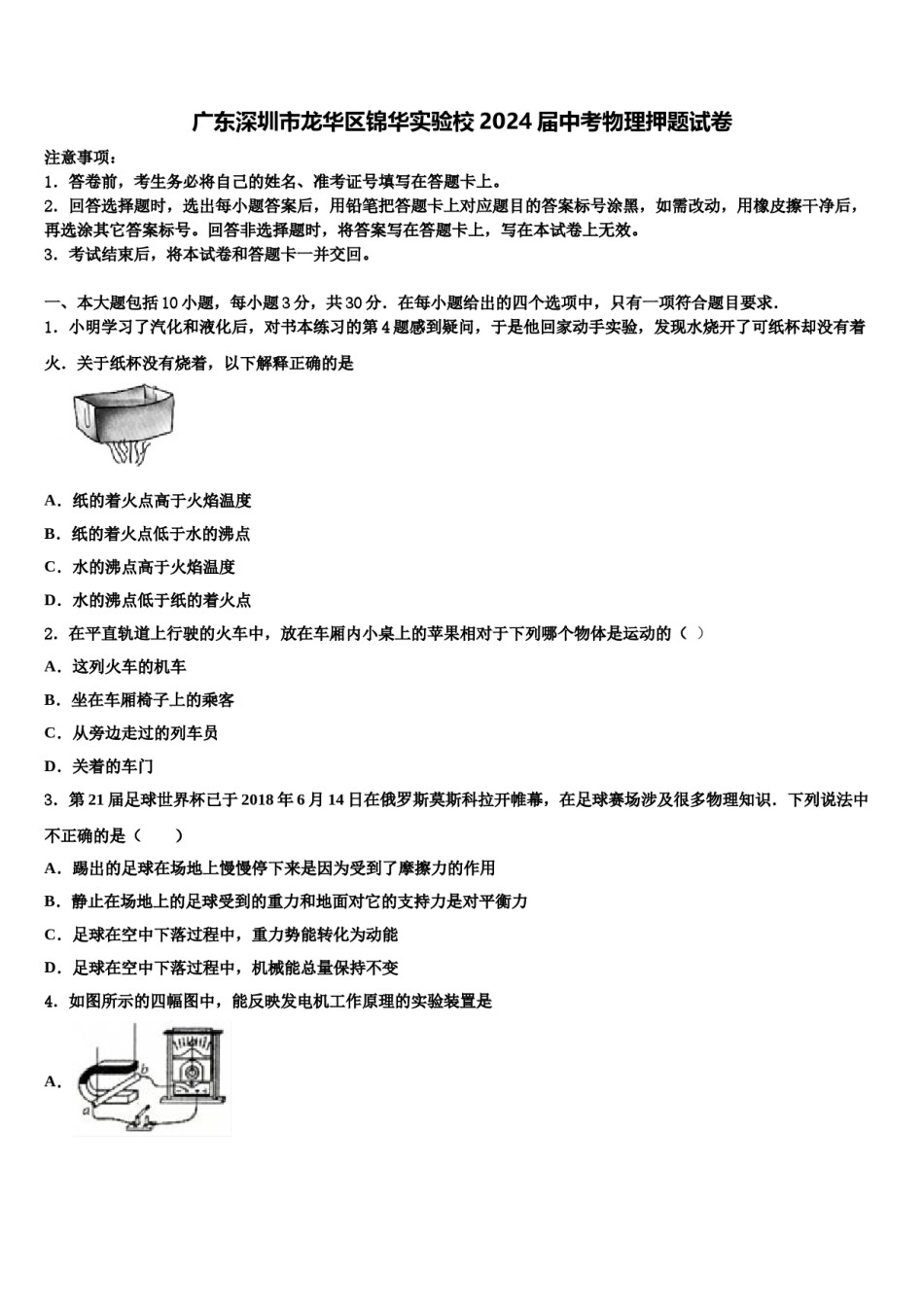 广东深圳市龙华区锦华实验校2024届中考物理押题试卷含解析.doc_第1页