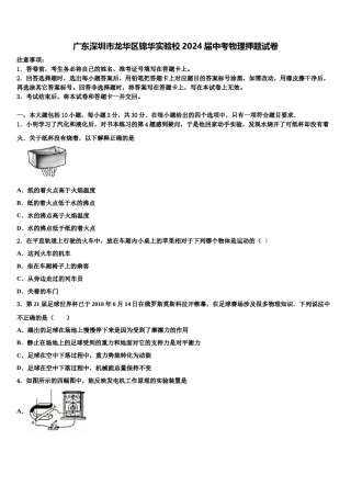 广东深圳市龙华区锦华实验校2024届中考物理押题试卷含解析.doc