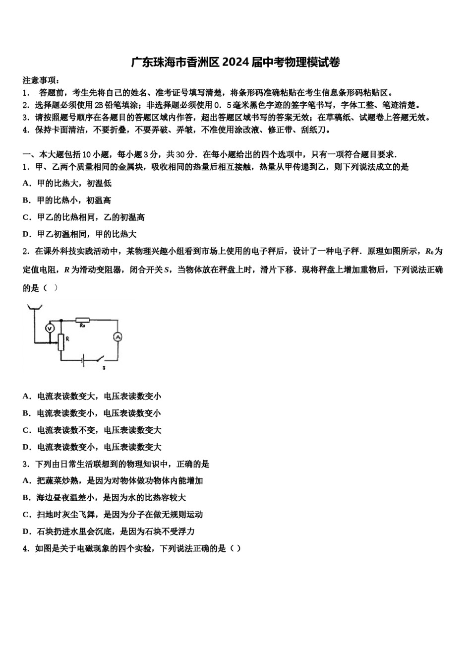 广东珠海市香洲区2024届中考物理模试卷含解析.doc_第1页