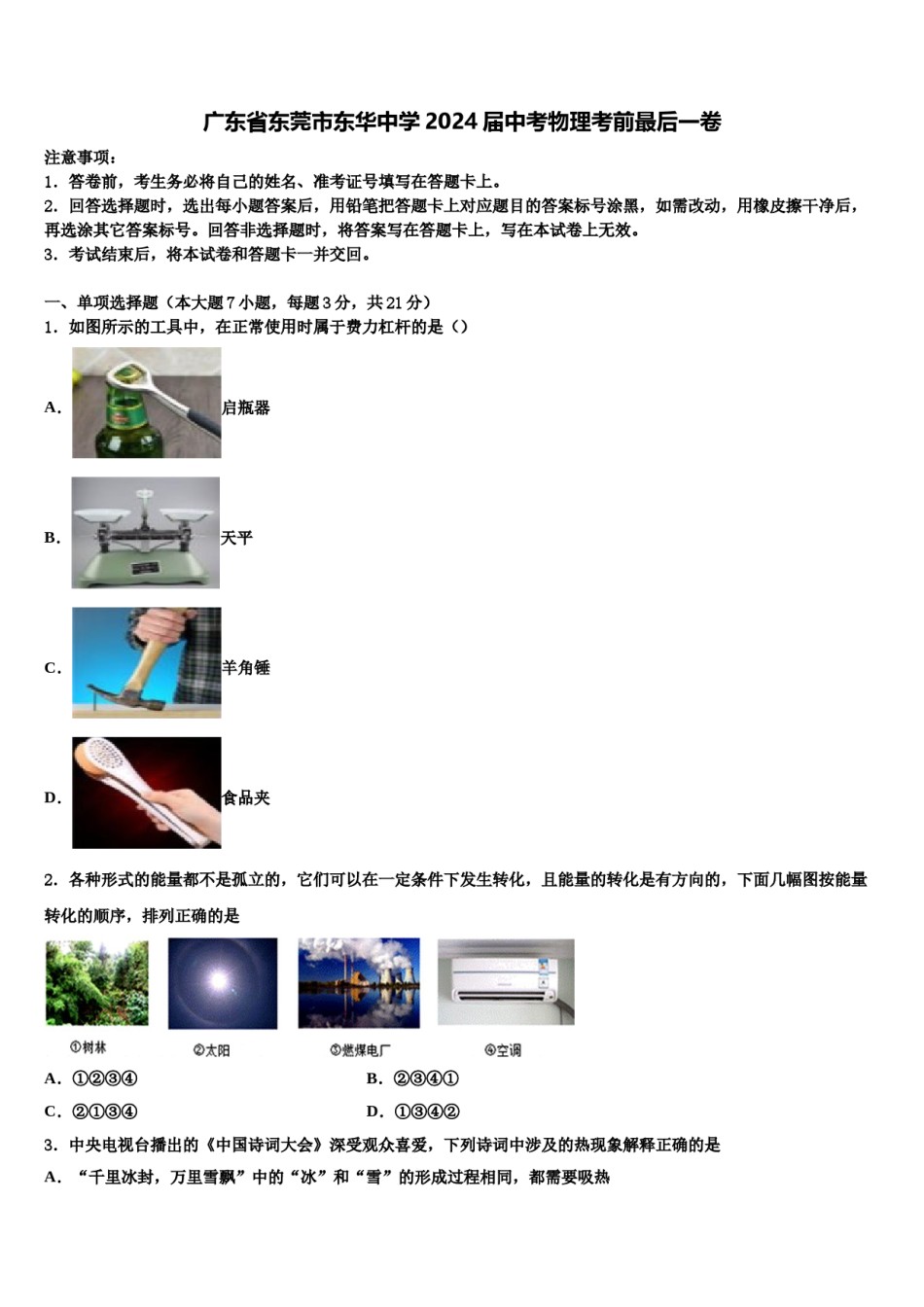 广东省东莞市东华中学2024届中考物理考前最后一卷含解析.doc_第1页