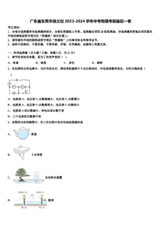 广东省东莞市信义校2023-2024学年中考物理考前最后一卷含解析.doc