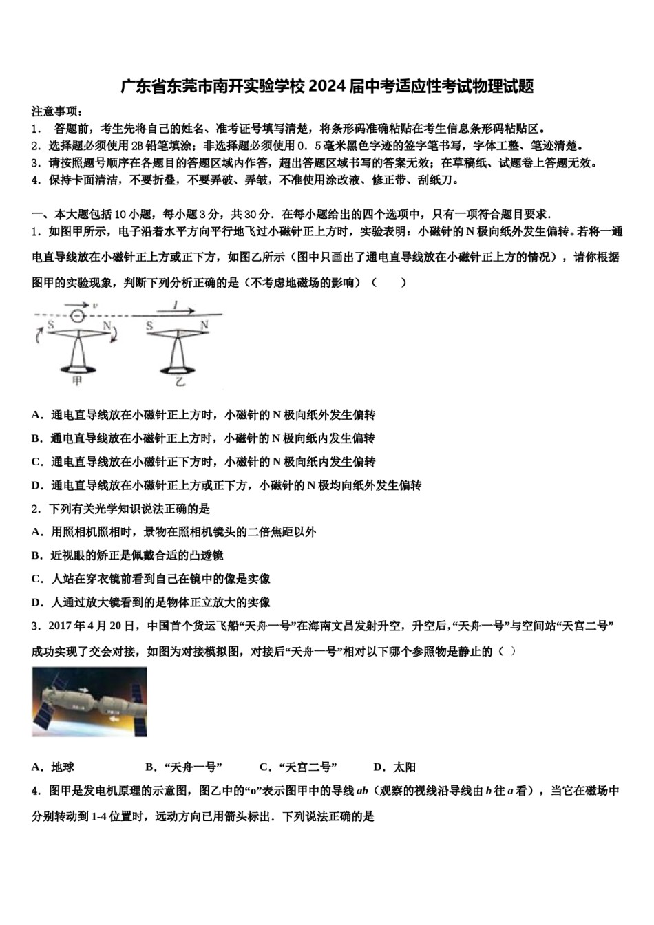 广东省东莞市南开实验学校2024届中考适应性考试物理试题含解析.doc_第1页