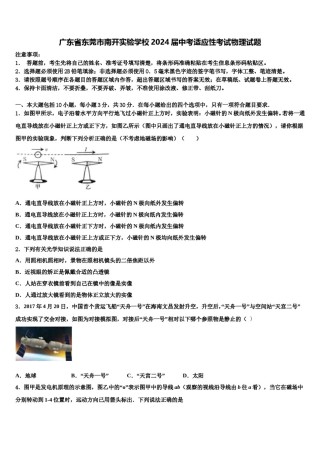 广东省东莞市南开实验学校2024届中考适应性考试物理试题含解析.doc