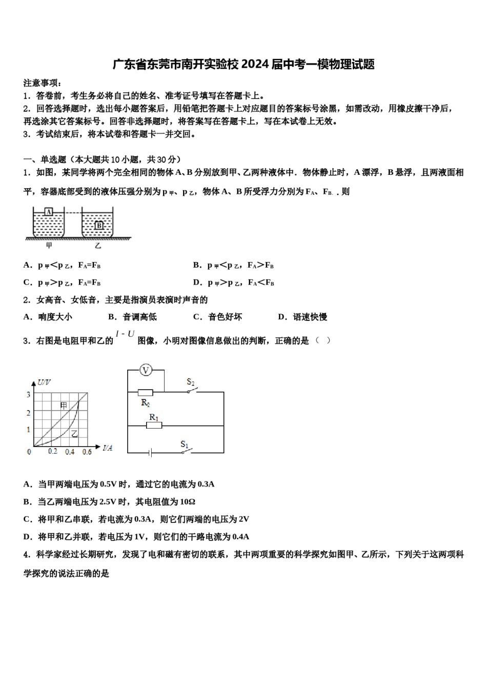 广东省东莞市南开实验校2024届中考一模物理试题含解析.doc_第1页