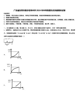 广东省东莞市寮步宏伟中学2024年中考物理对点突破模拟试卷含解析.doc