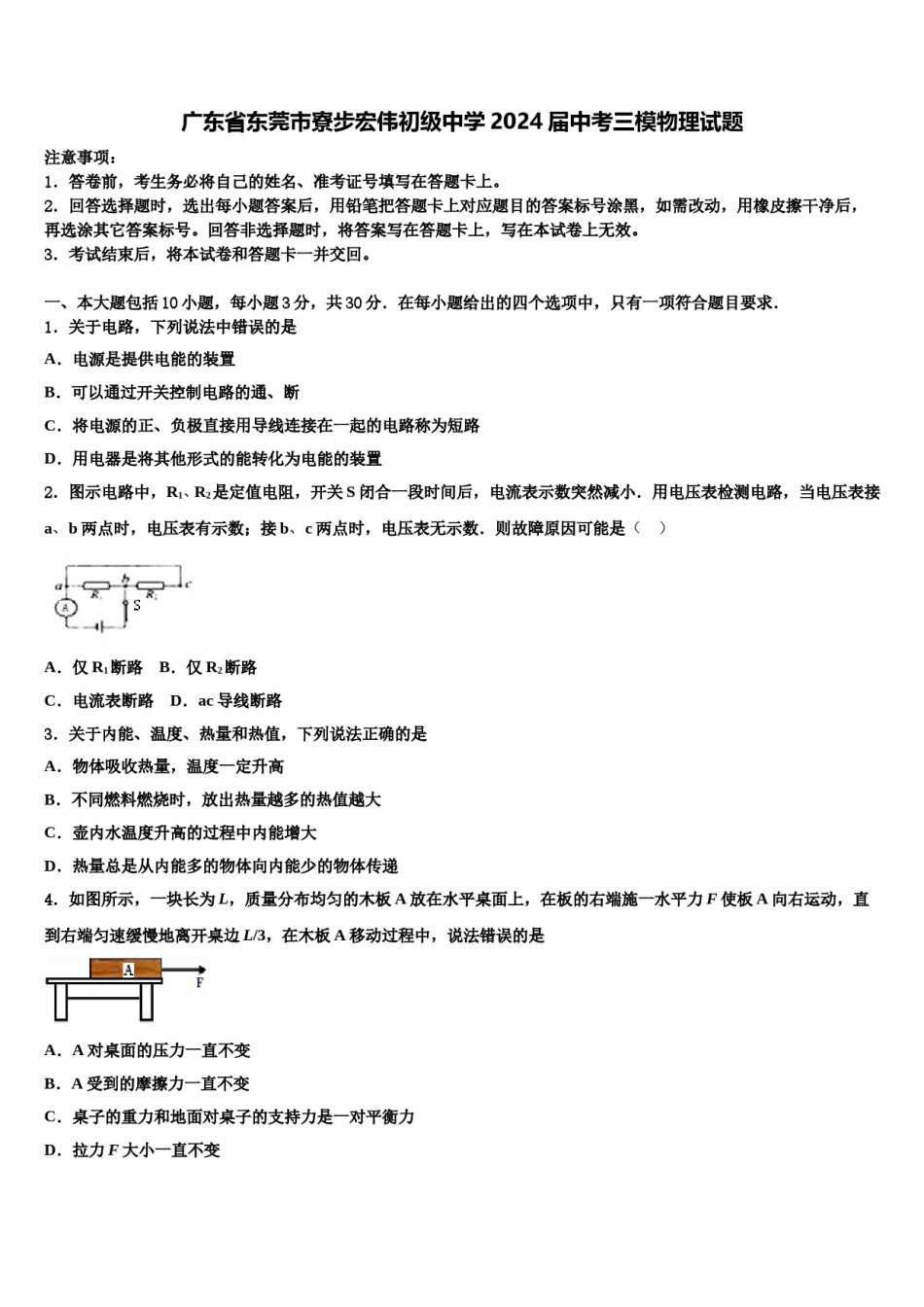 广东省东莞市寮步宏伟初级中学2024届中考三模物理试题含解析.doc_第1页