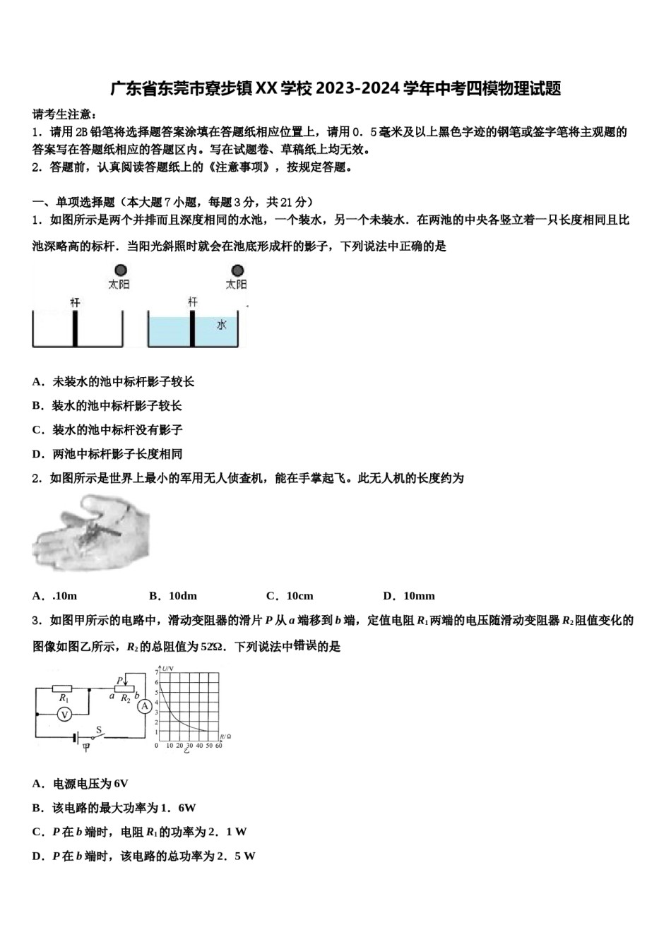 广东省东莞市寮步镇XX学校2023-2024学年中考四模物理试题含解析.doc_第1页