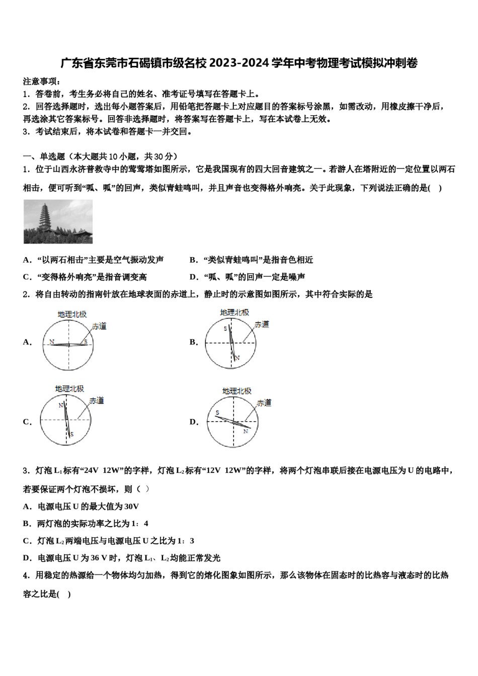 广东省东莞市石碣镇市级名校2023-2024学年中考物理考试模拟冲刺卷含解析.doc_第1页