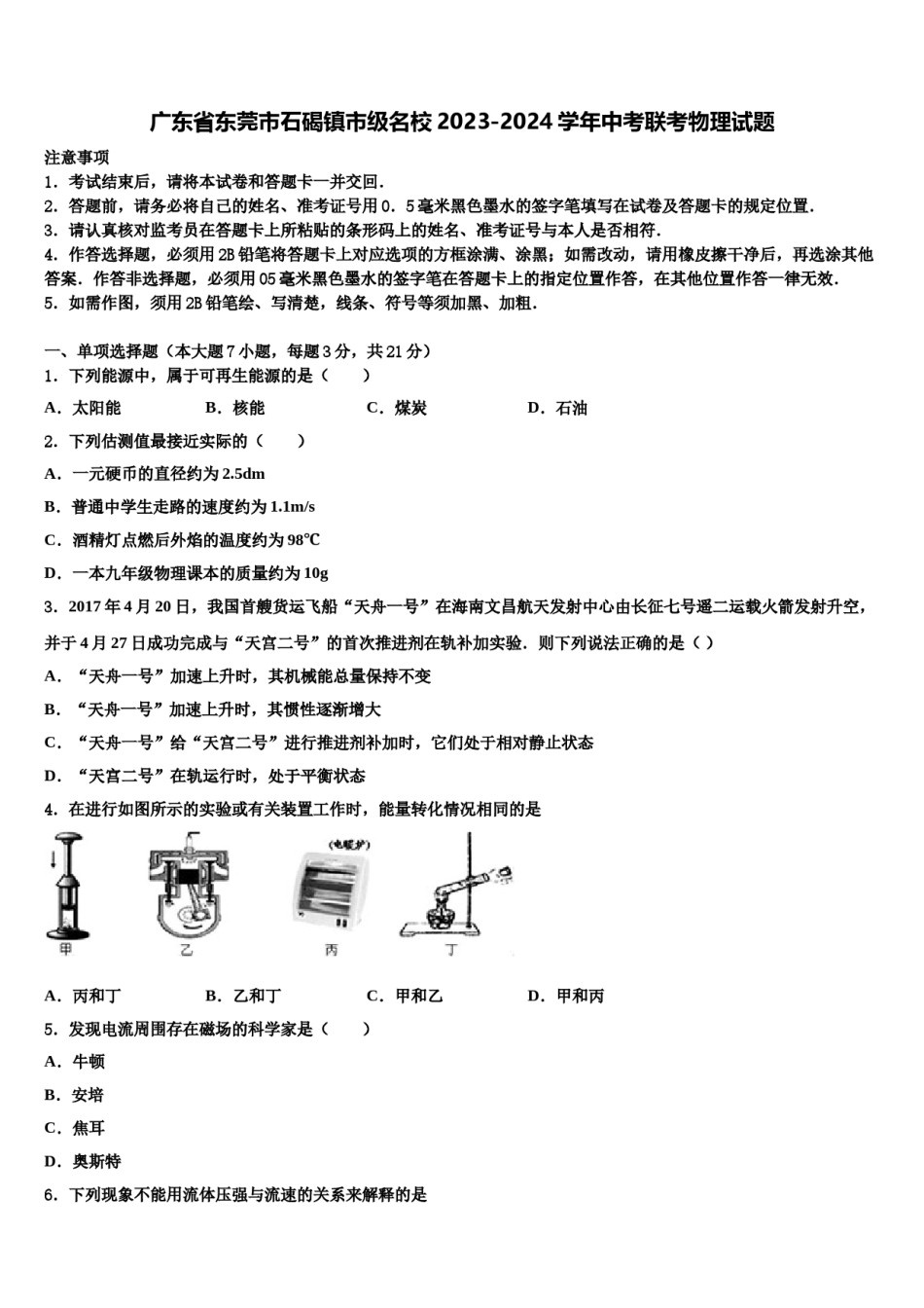 广东省东莞市石碣镇市级名校2023-2024学年中考联考物理试题含解析.doc_第1页