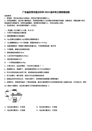 广东省东莞市重点中学2024届中考三模物理试题含解析.doc