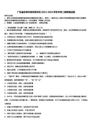 广东省东莞市高埗英华校2023-2024学年中考二模物理试题含解析.doc