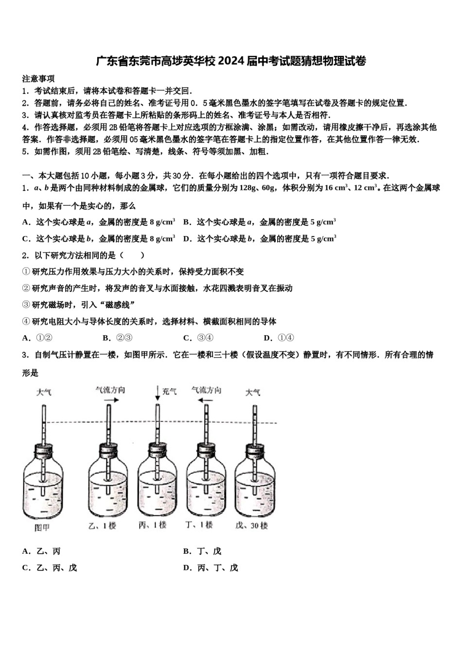 广东省东莞市高埗英华校2024届中考试题猜想物理试卷含解析.doc_第1页