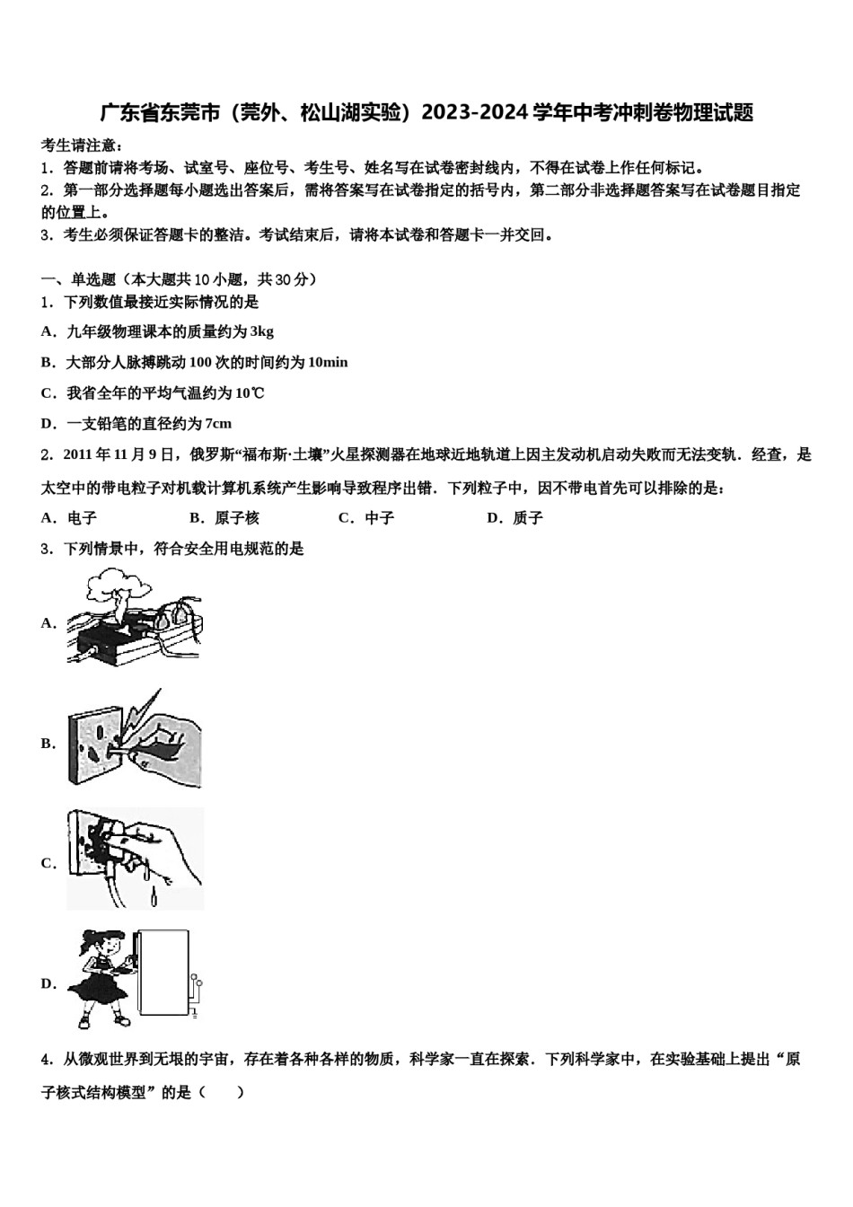 广东省东莞市（莞外、松山湖实验）2023-2024学年中考冲刺卷物理试题含解析.doc_第1页