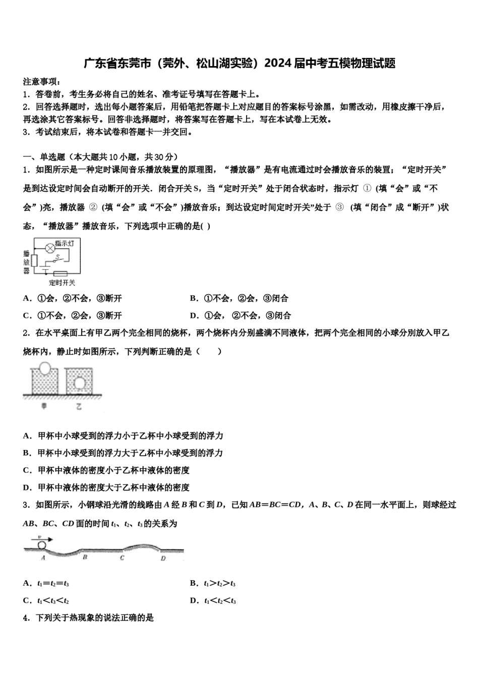 广东省东莞市（莞外、松山湖实验）2024届中考五模物理试题含解析.doc_第1页