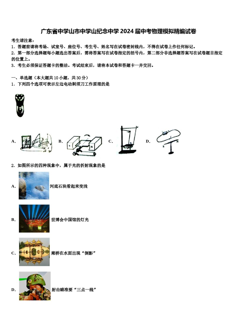 广东省中学山市中学山纪念中学2024届中考物理模拟精编试卷含解析.doc_第1页