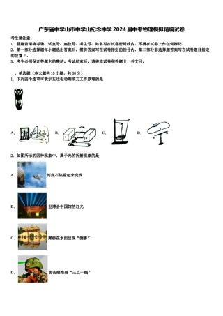 广东省中学山市中学山纪念中学2024届中考物理模拟精编试卷含解析.doc