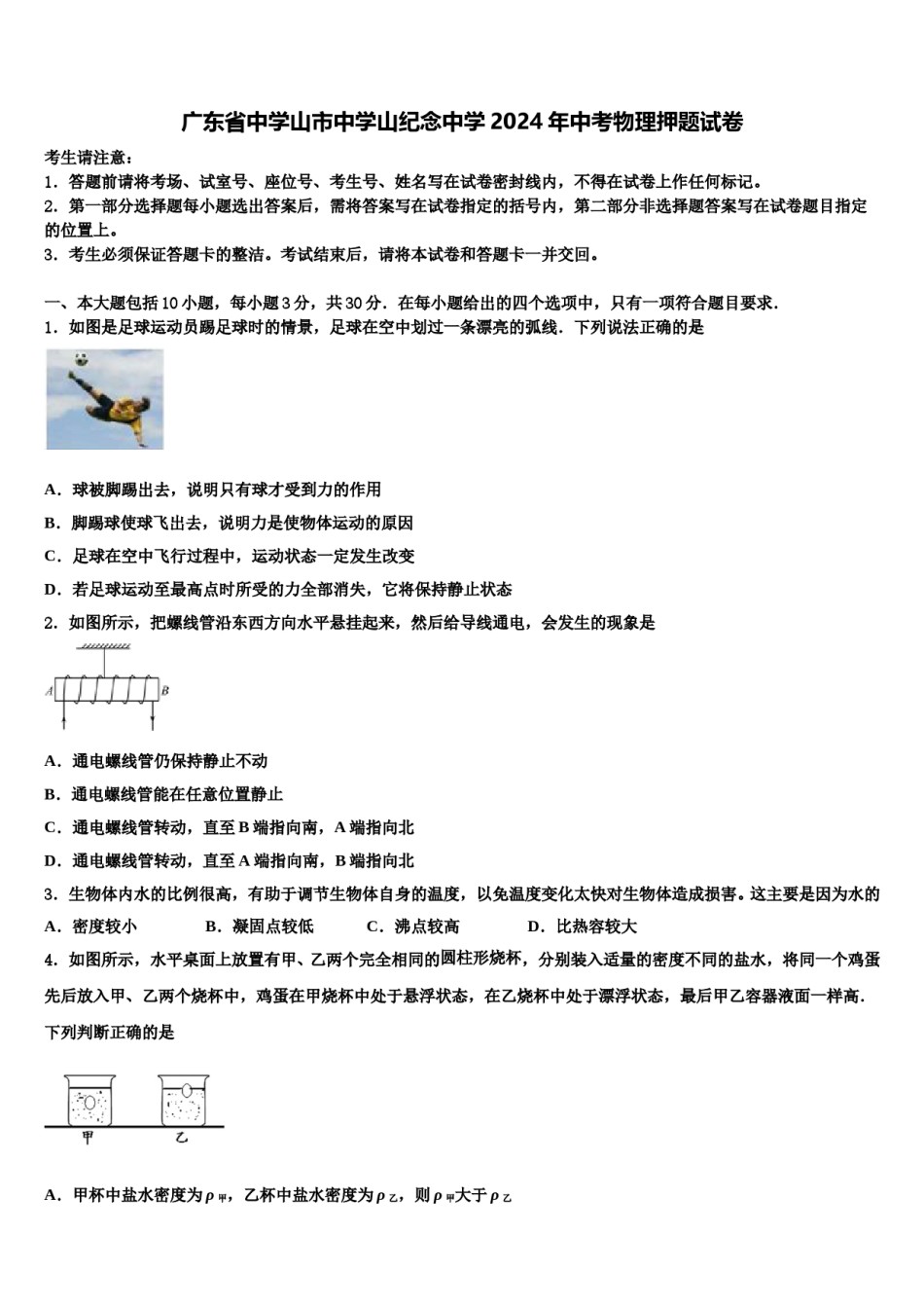 广东省中学山市中学山纪念中学2024年中考物理押题试卷含解析.doc_第1页