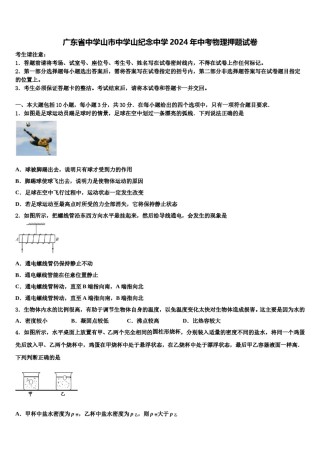 广东省中学山市中学山纪念中学2024年中考物理押题试卷含解析.doc