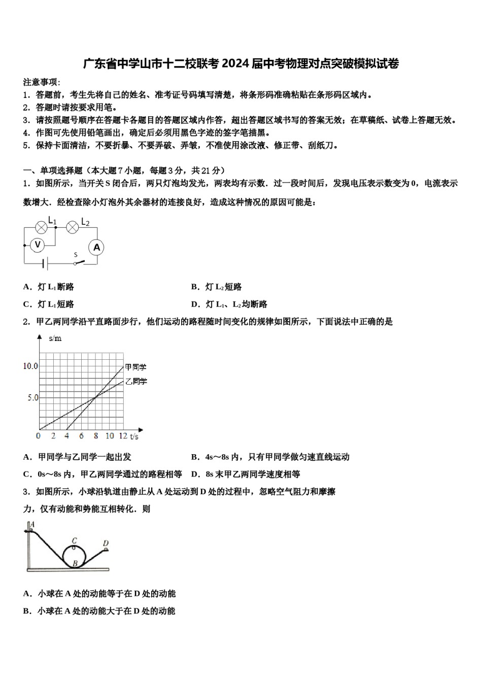 广东省中学山市十二校联考2024届中考物理对点突破模拟试卷含解析.doc_第1页