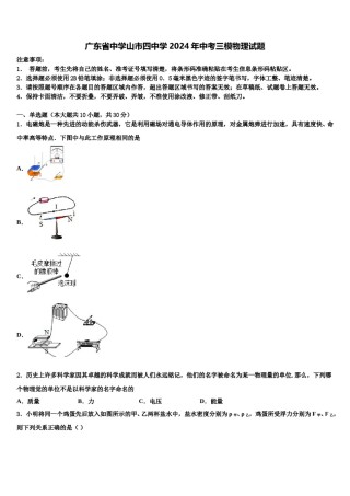 广东省中学山市四中学2024年中考三模物理试题含解析.doc