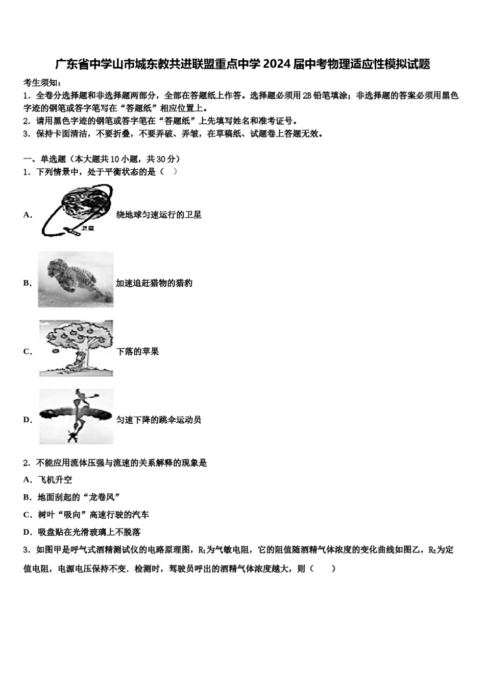 广东省中学山市城东教共进联盟重点中学2024届中考物理适应性模拟试题含解析.doc_第1页