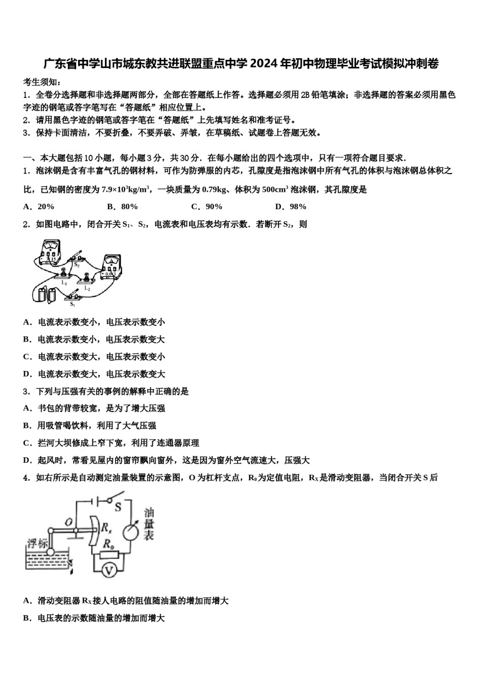 广东省中学山市城东教共进联盟重点中学2024年初中物理毕业考试模拟冲刺卷含解析.doc_第1页