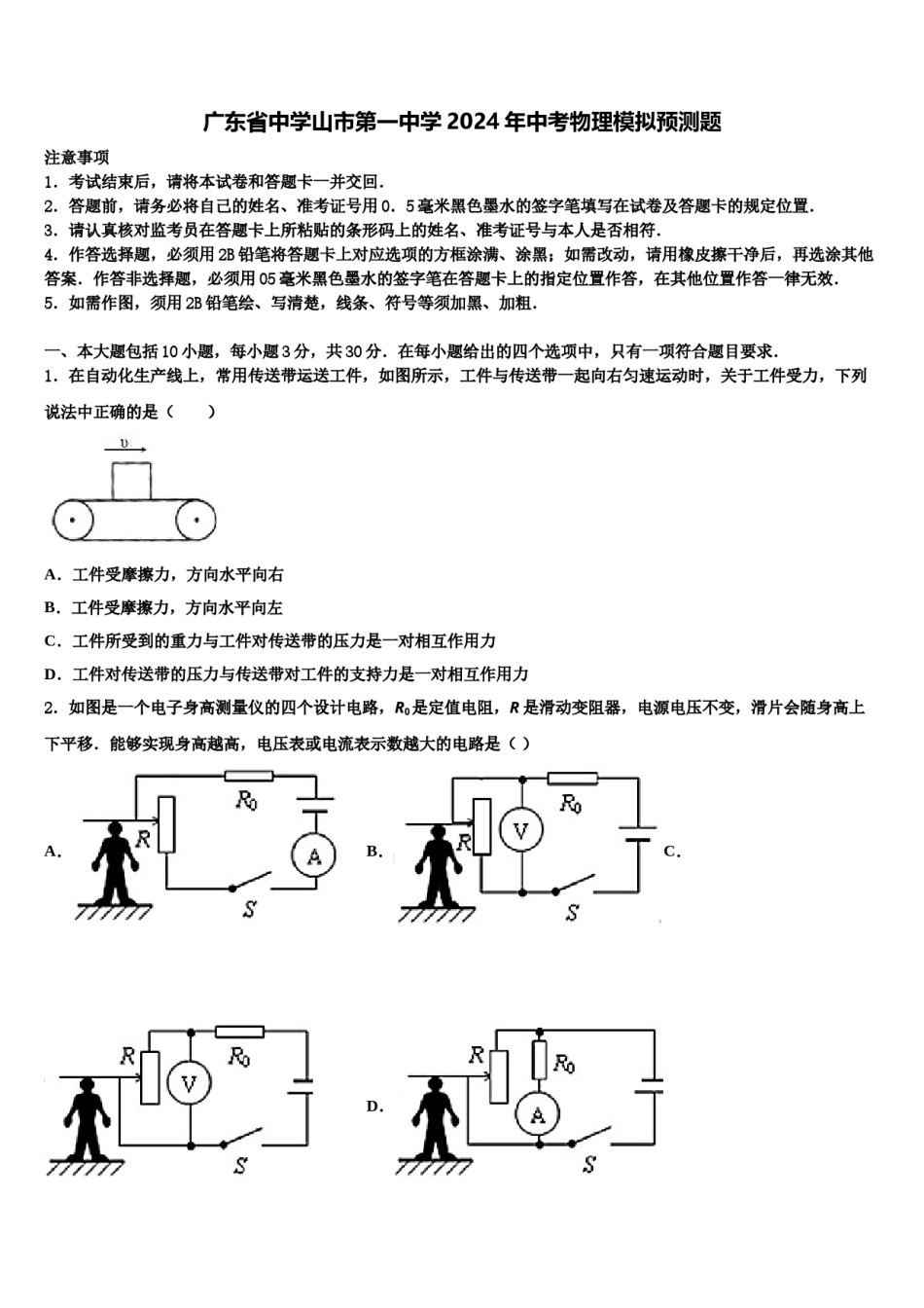 广东省中学山市第一中学2024年中考物理模拟预测题含解析.doc_第1页