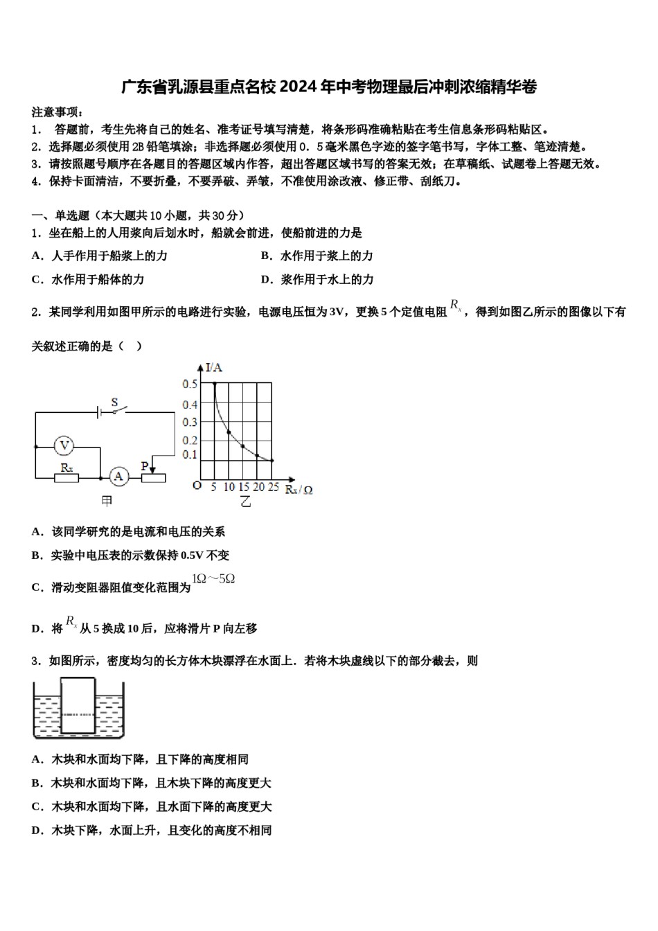 广东省乳源县重点名校2024年中考物理最后冲刺浓缩精华卷含解析.doc_第1页