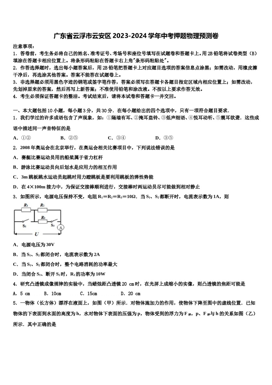 广东省云浮市云安区2023-2024学年中考押题物理预测卷含解析.doc_第1页