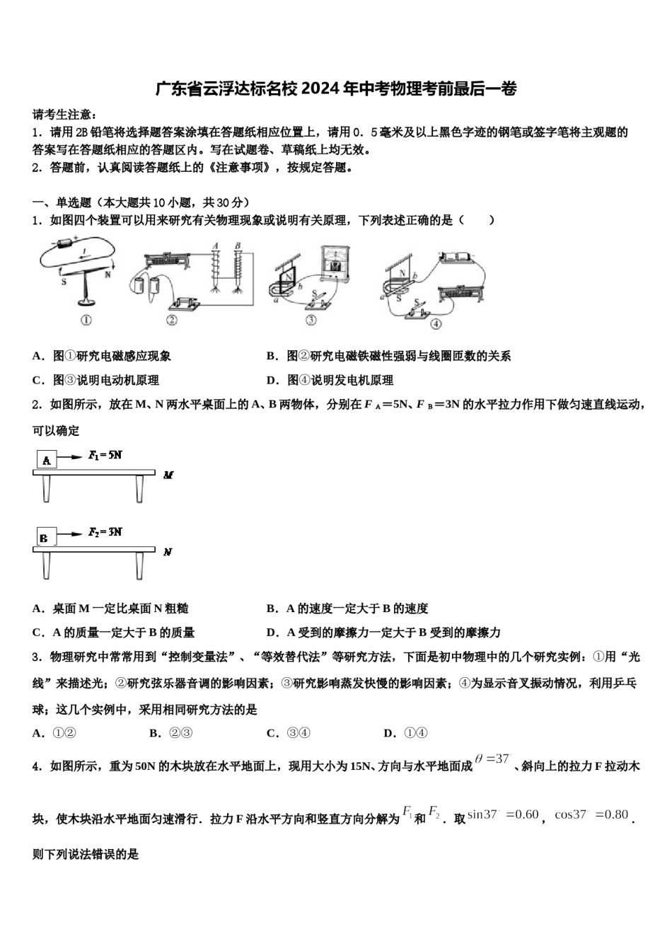 广东省云浮达标名校2024年中考物理考前最后一卷含解析.doc_第1页