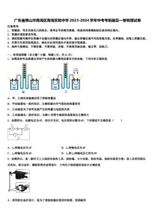广东省佛山市南海区南海实验中学2023-2024学年中考考前最后一卷物理试卷含解析.doc