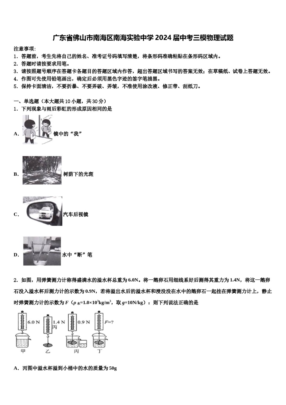 广东省佛山市南海区南海实验中学2024届中考三模物理试题含解析.doc_第1页